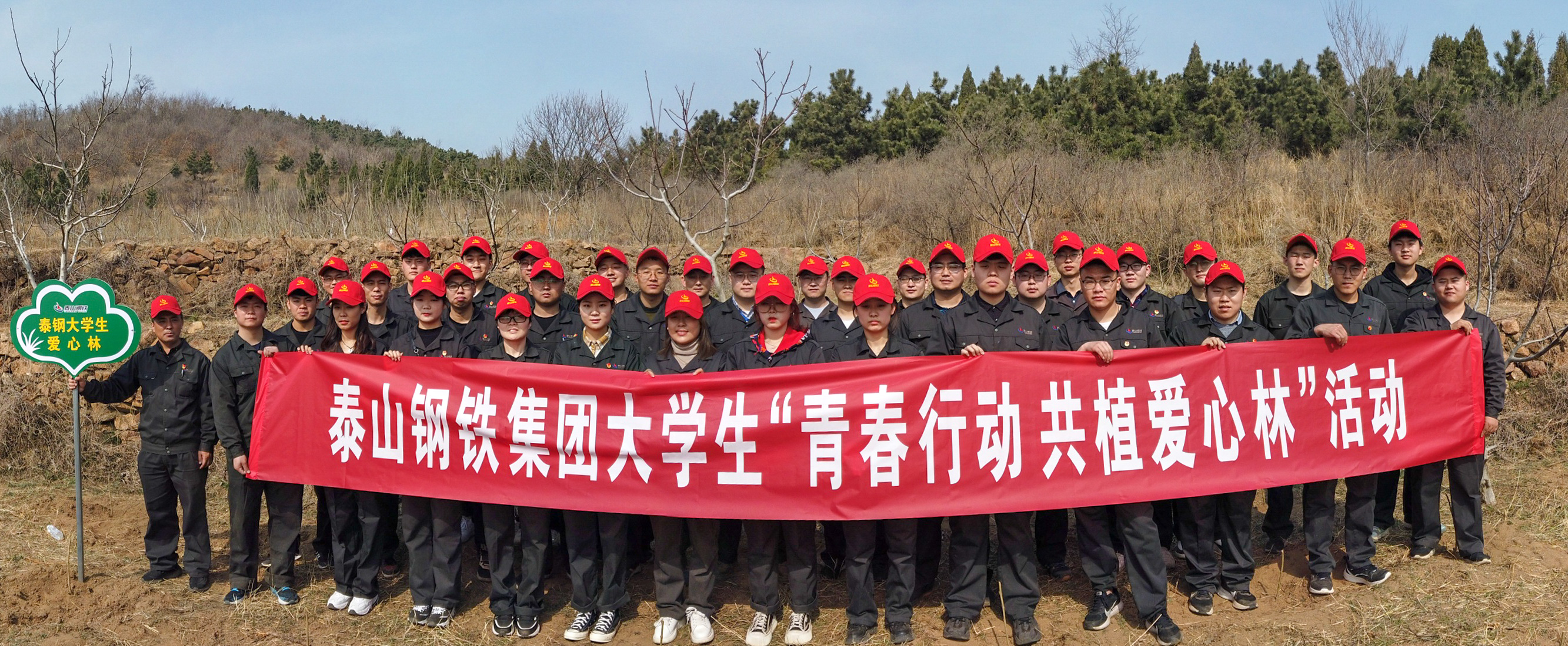 泰鋼團(tuán)委組織大學(xué)生“青春行動(dòng) 共植愛心林”活動(dòng)